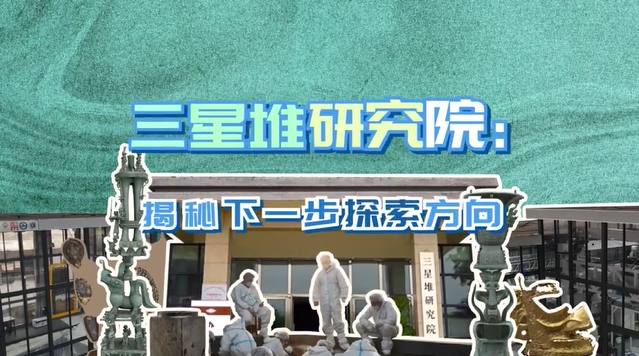 三星堆研究院：揭秘下一步探索方向