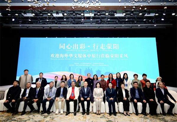 30家海外华媒齐聚荥阳:2025中原行掀起国际关注中原热潮