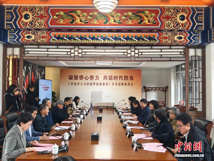 《华侨华人与中国革命和建设》出版座谈会在京举办