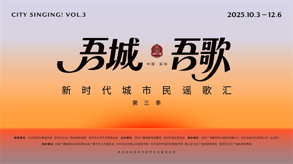 逾10万人次共享民谣盛宴 “吾城吾歌”成深圳文化新名片