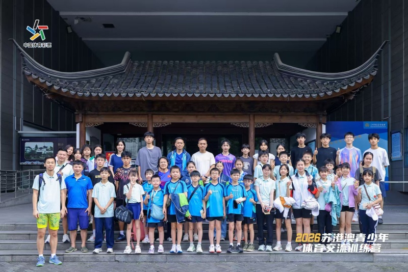 揮拍結緣、文脈連心 蘇港澳青少年體育交流譜寫青春新篇